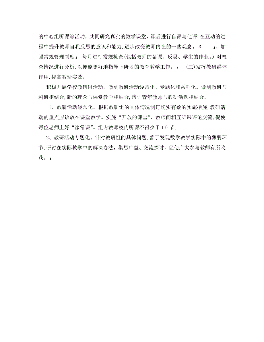 小学数学教研组工作计划第二学期模板_第4页