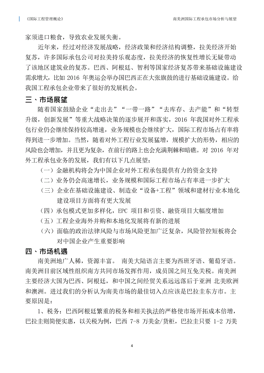 南美洲国际工程承包市场分析及展望_第4页