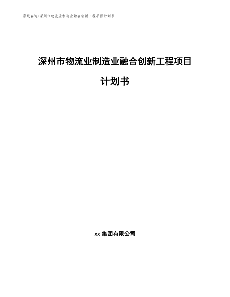 深州市物流业制造业融合创新工程项目计划书【模板范本】_第1页