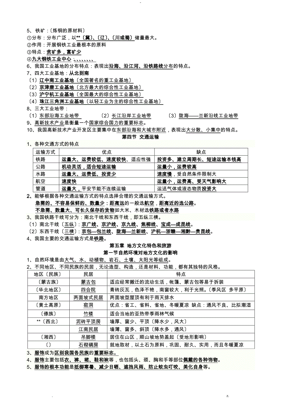 中图版初一下地理知识点归纳新_第2页