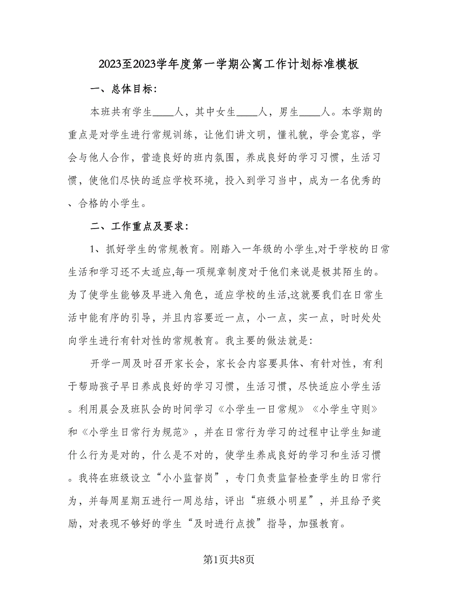 2023至2023学年度第一学期公寓工作计划标准模板（2篇）.doc_第1页