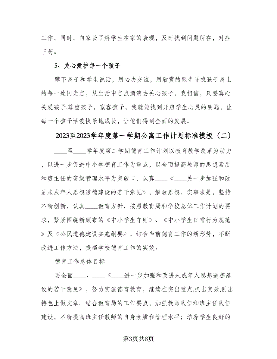 2023至2023学年度第一学期公寓工作计划标准模板（2篇）.doc_第3页