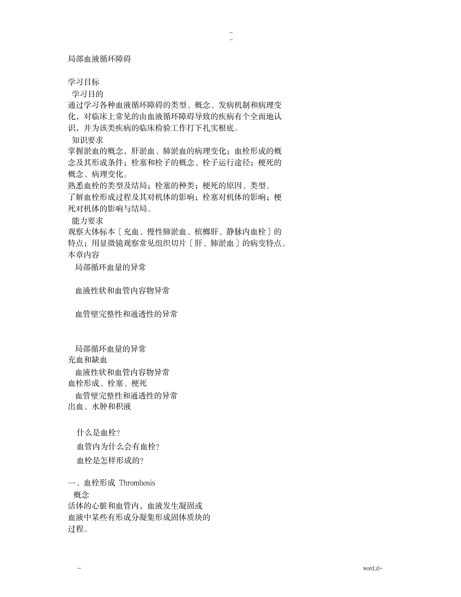 局部血液循环障碍_医学心理学-检验医学_第1页