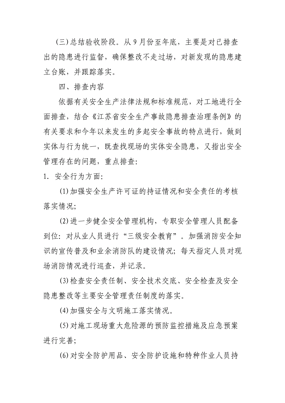 建筑工程安全生产隐患排查工作方案_第2页