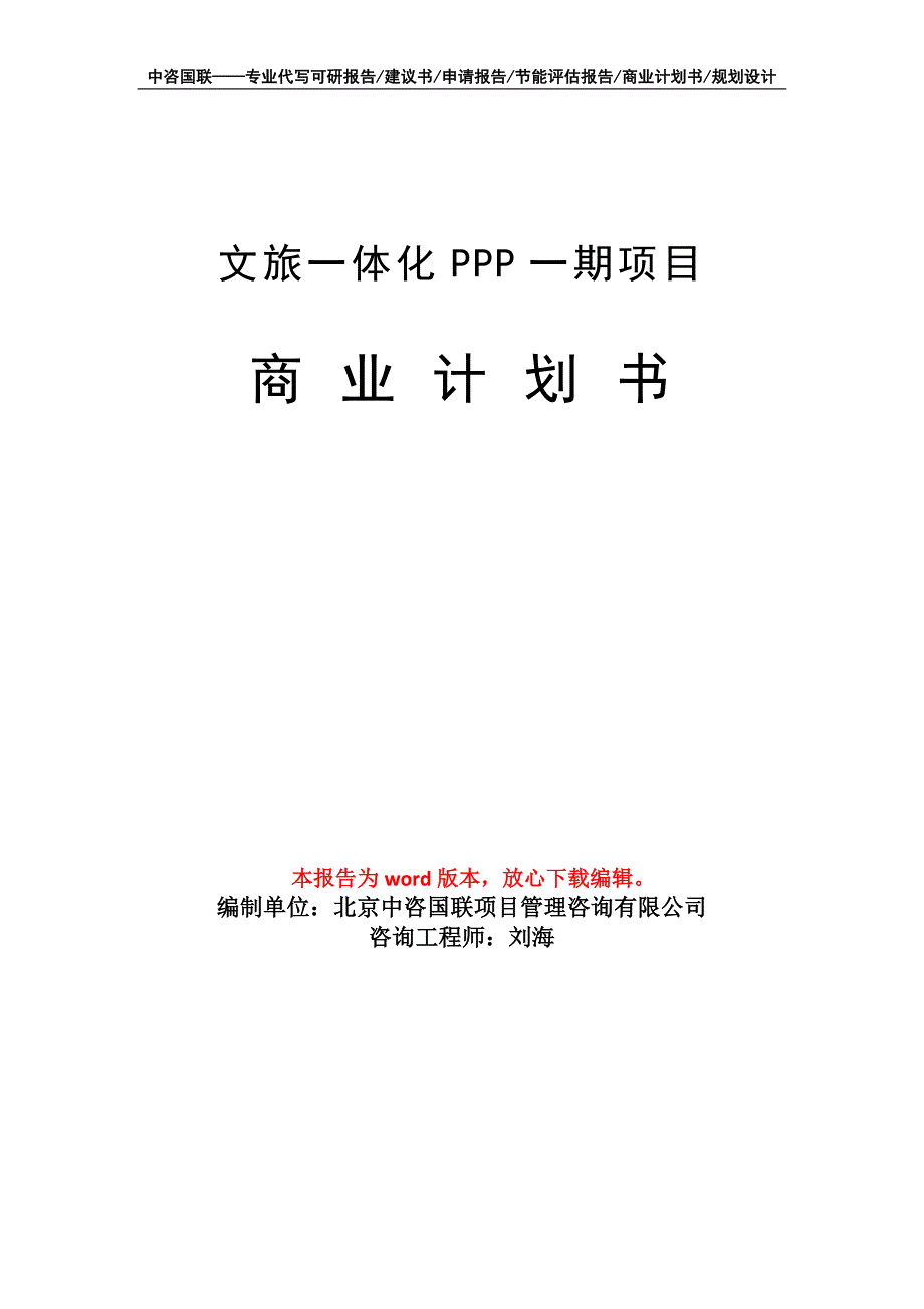 文旅一体化PPP一期项目商业计划书写作模板_第1页