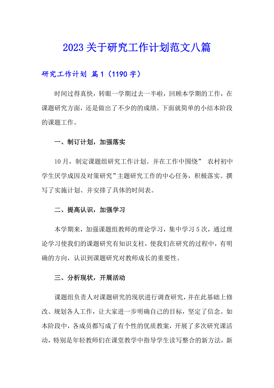 2023关于研究工作计划范文八篇_第1页