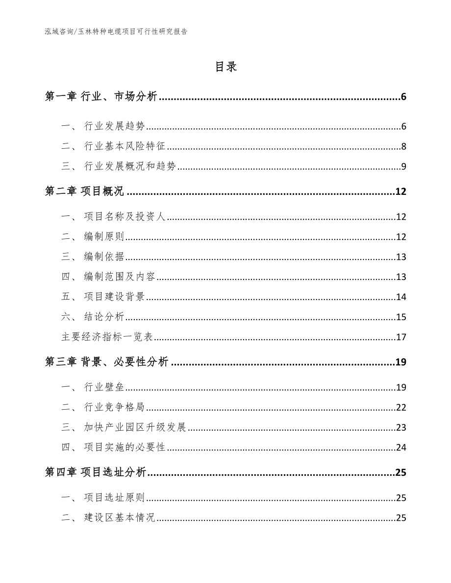 玉林特种电缆项目可行性研究报告_第1页