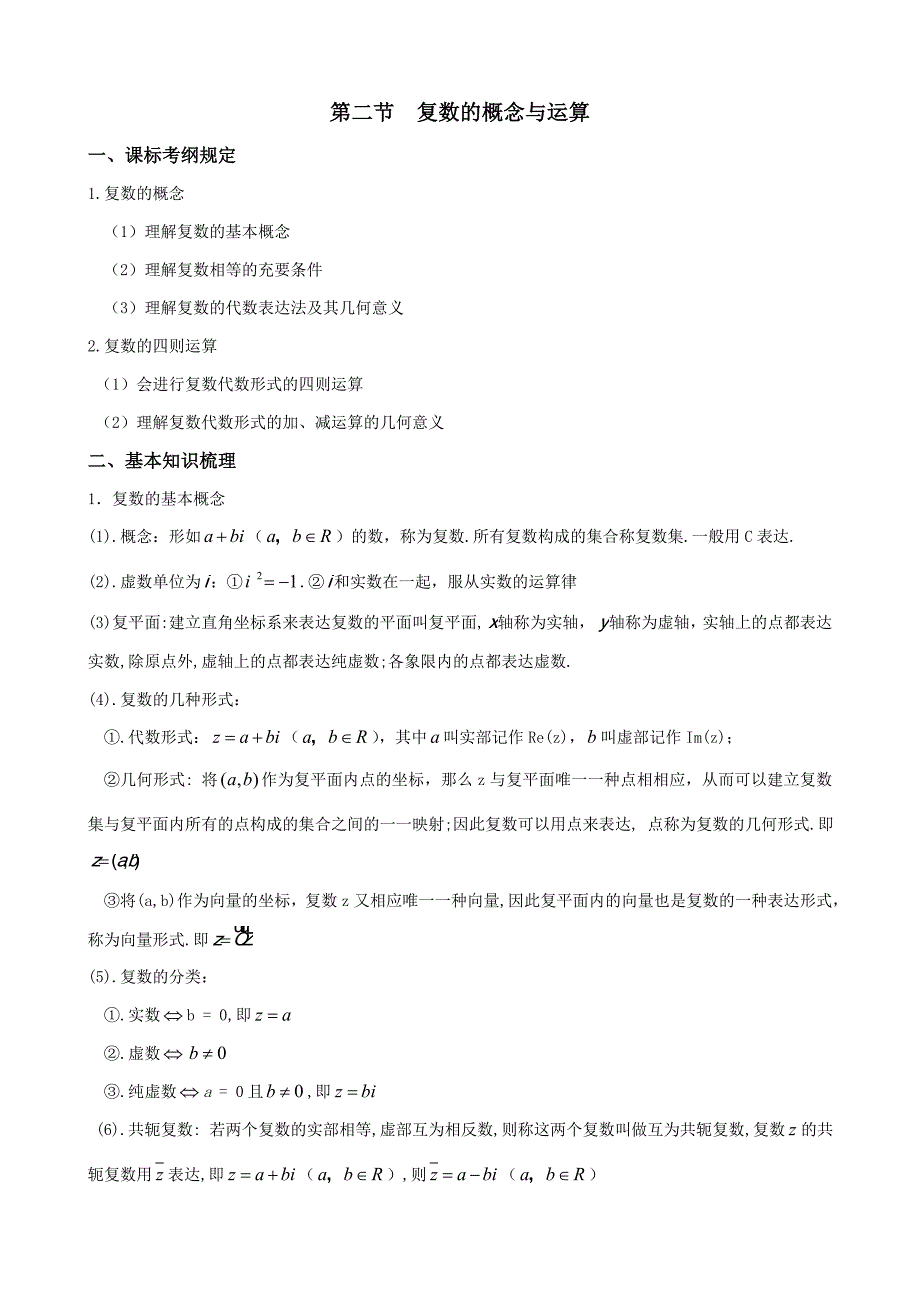 复数的概念与运算理科_第1页