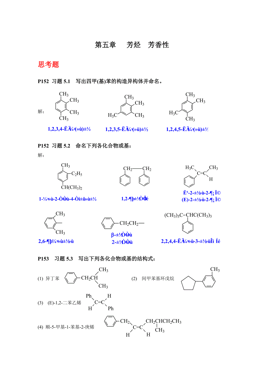 《有机化学》(第四版)第五章芳烃(习题答案)_第1页