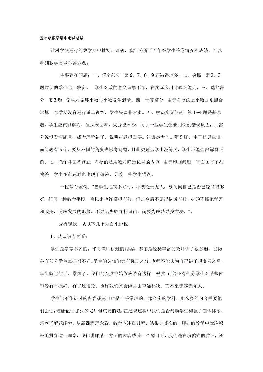 五年级数学期中考试总结_第1页