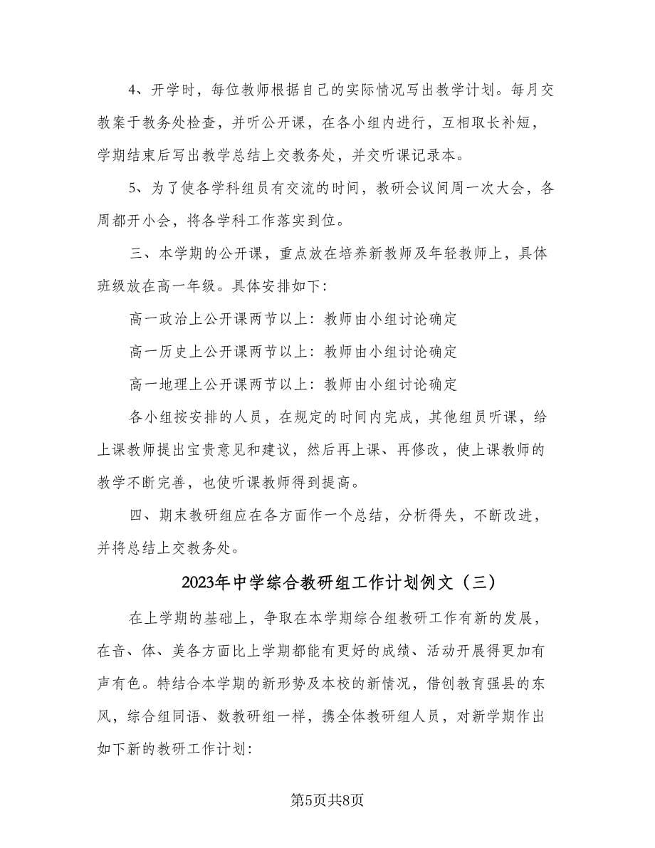 2023年中学综合教研组工作计划例文（三篇）.doc_第5页