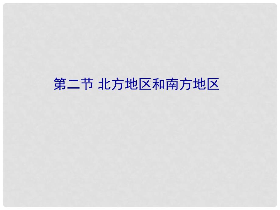 四川省西昌市礼州中学八年级地理下册 第五章 第二节 北方地区和南方地区课件 新人教版_第1页