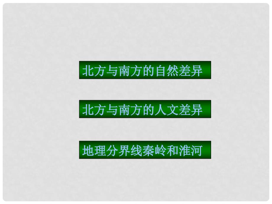 四川省西昌市礼州中学八年级地理下册 第五章 第二节 北方地区和南方地区课件 新人教版_第2页