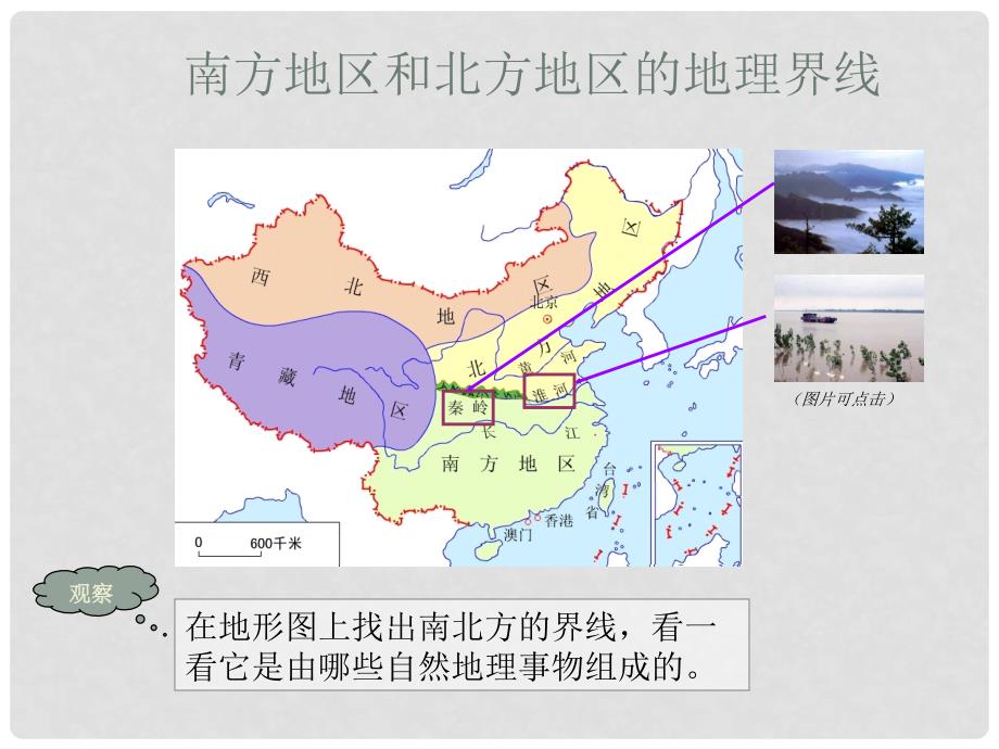 四川省西昌市礼州中学八年级地理下册 第五章 第二节 北方地区和南方地区课件 新人教版_第4页