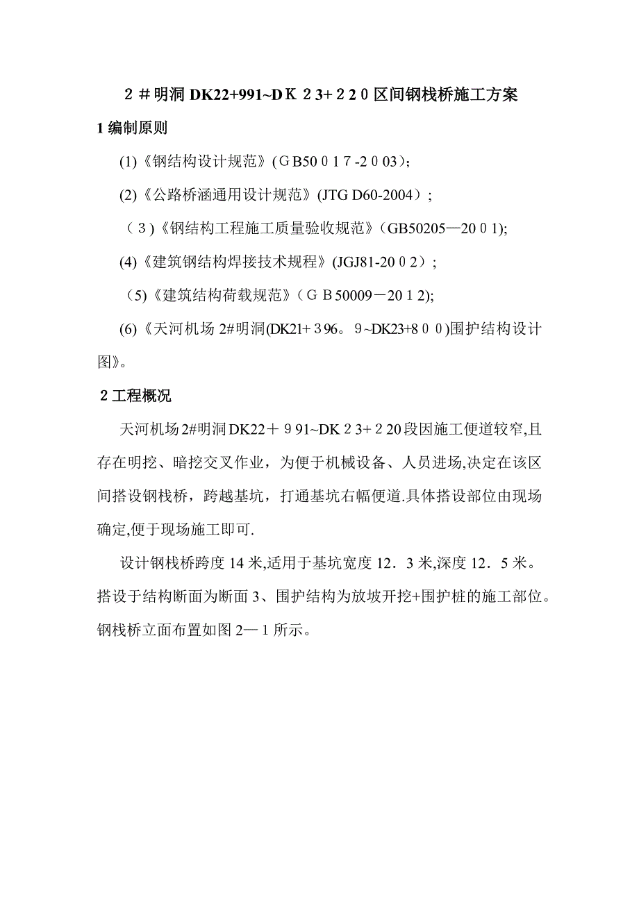 下承式钢栈桥施工方案_第1页