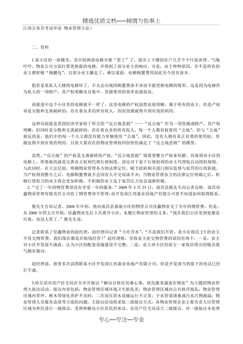 江西公务员考试申论(-物业管理立法)_第1页