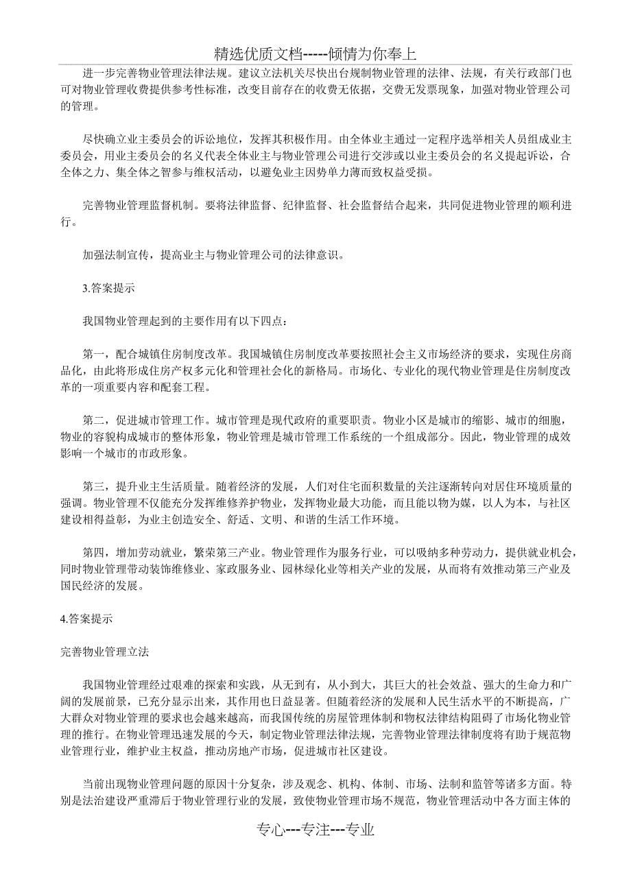 江西公务员考试申论(-物业管理立法)_第5页