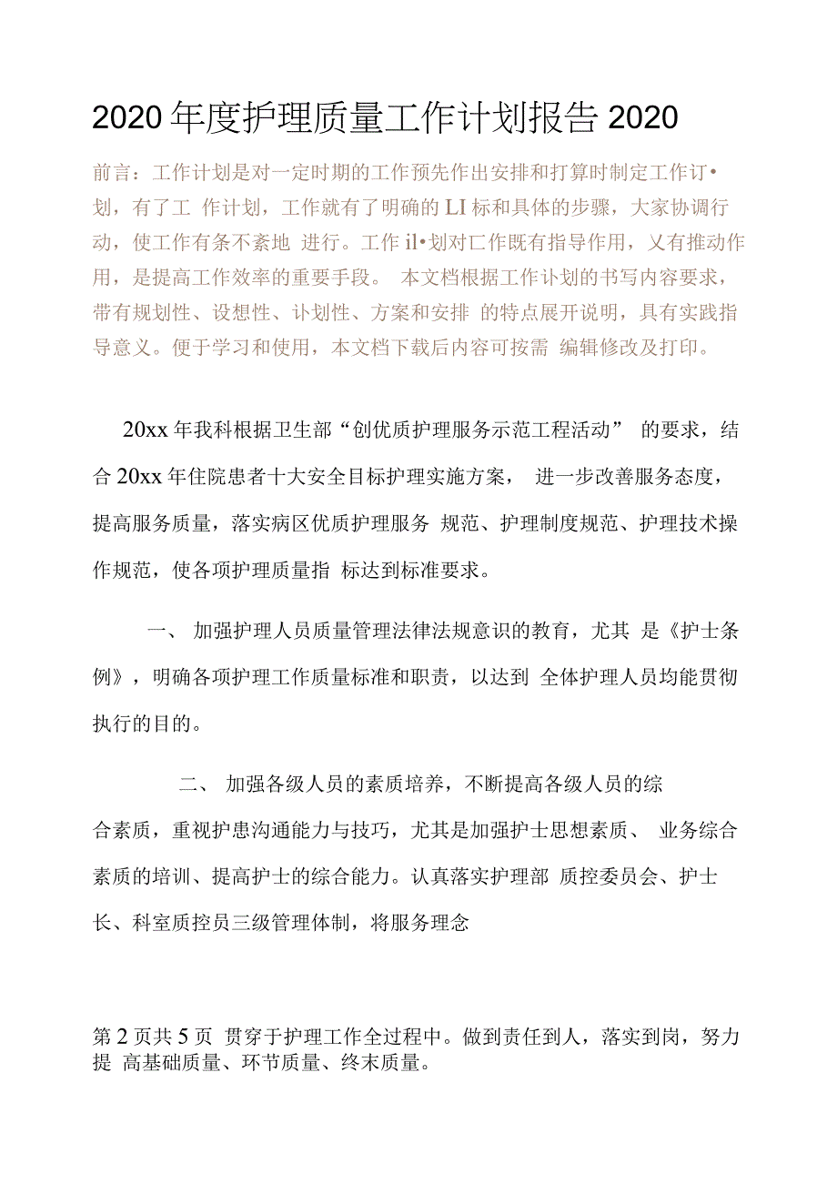 2020年度护理质量工作计划报告2020_第2页