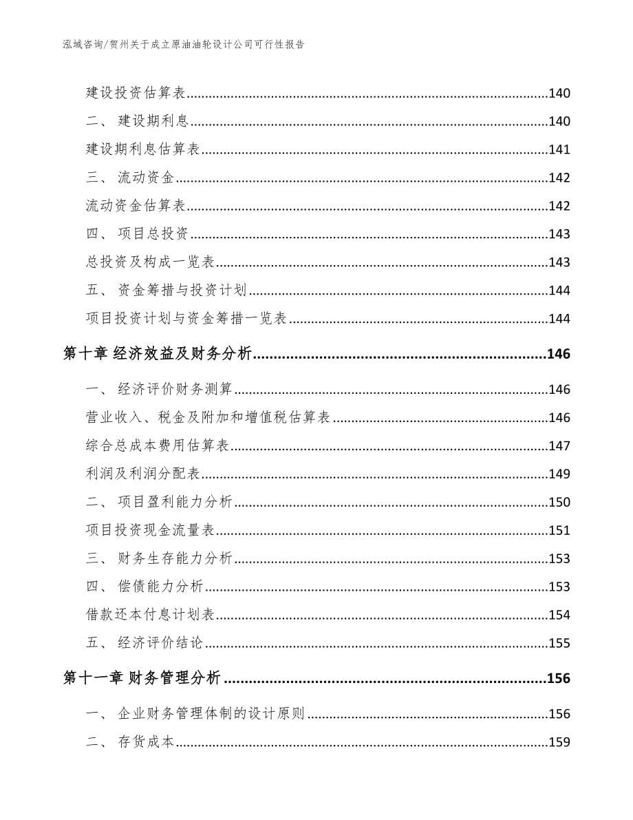 贺州关于成立原油油轮设计公司可行性报告_第5页