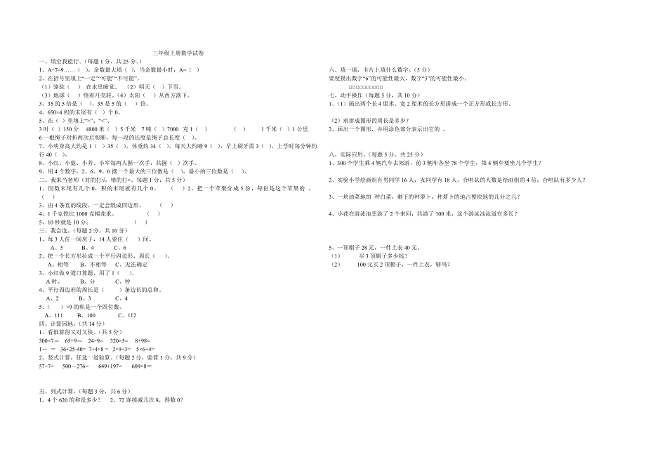 三年级上册数学试卷(1)_第1页