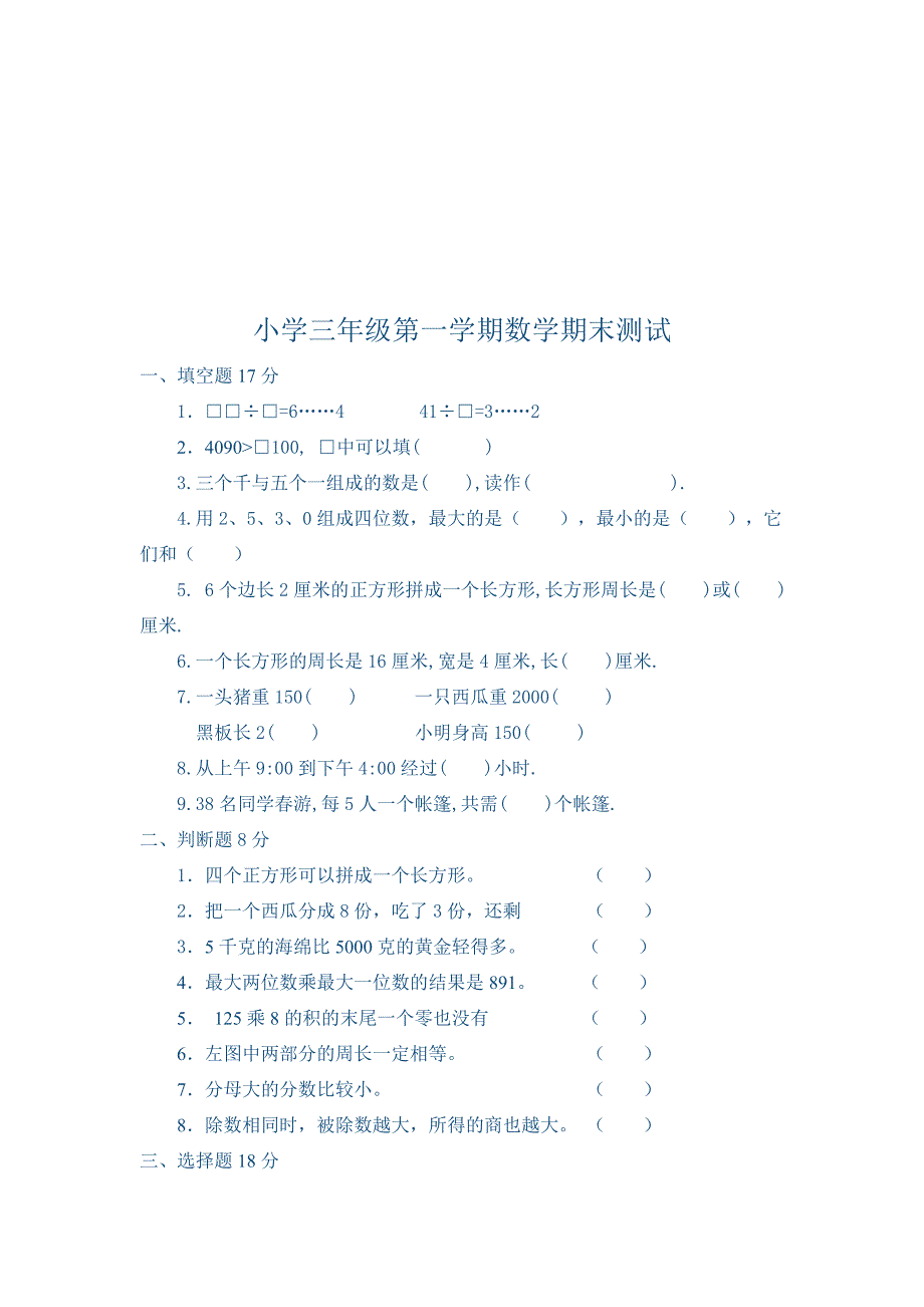 三年级上册数学试卷(1)_第2页