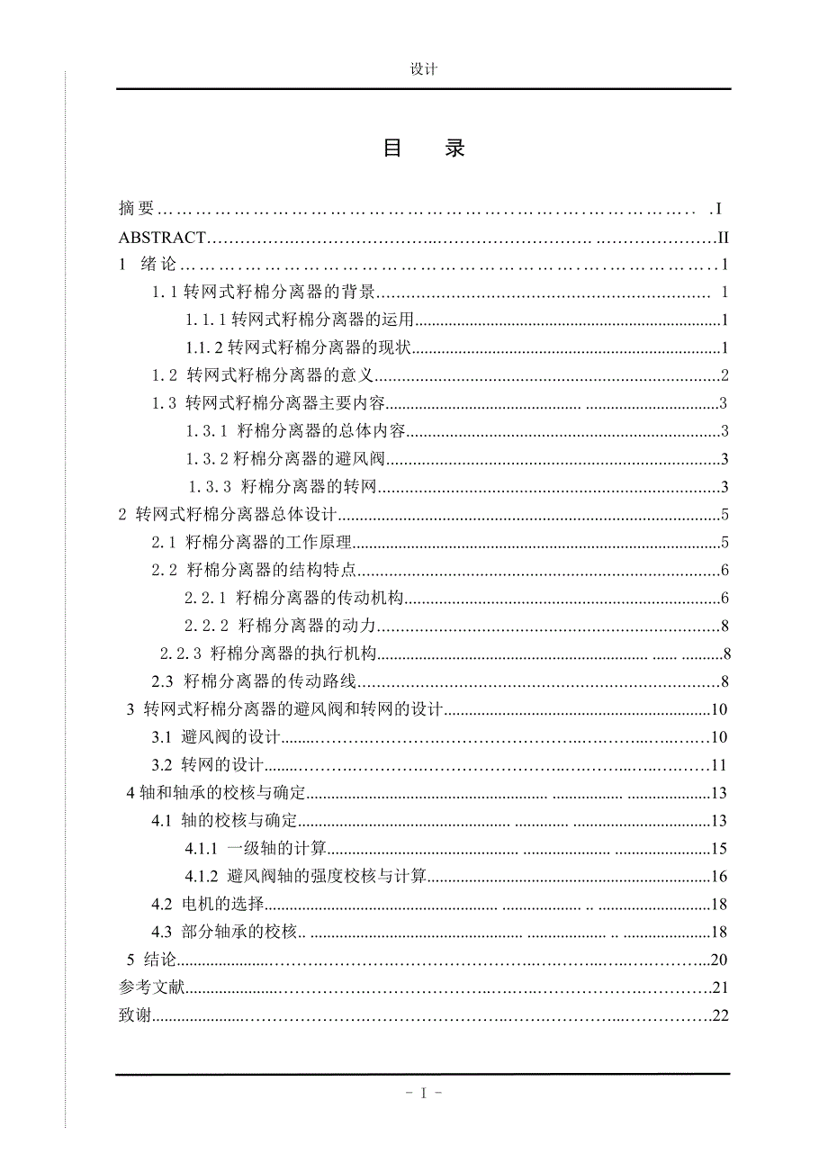 转网式籽棉分离器设计说明书_第2页