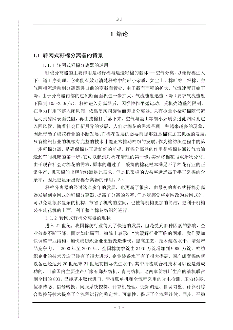 转网式籽棉分离器设计说明书_第3页