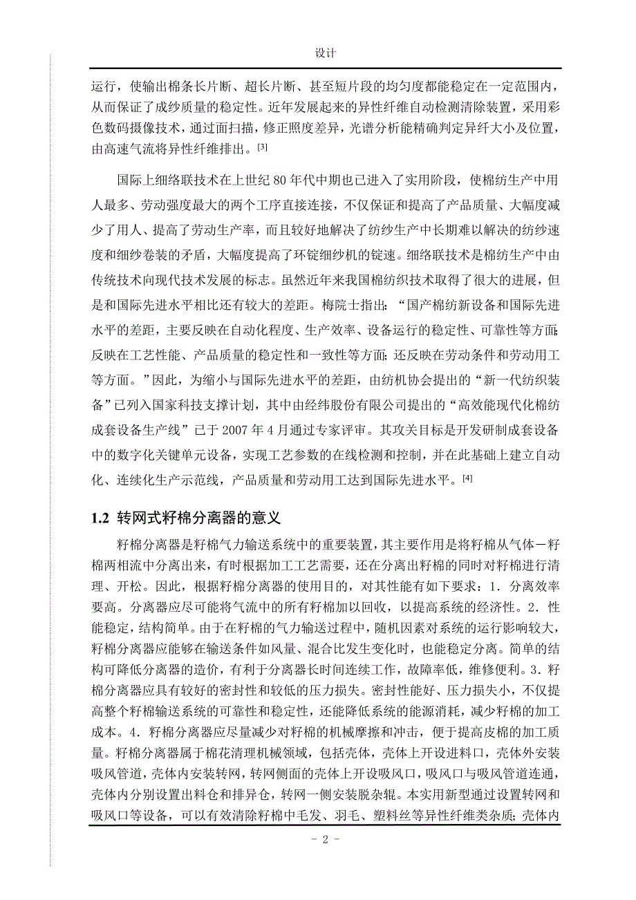 转网式籽棉分离器设计说明书_第4页