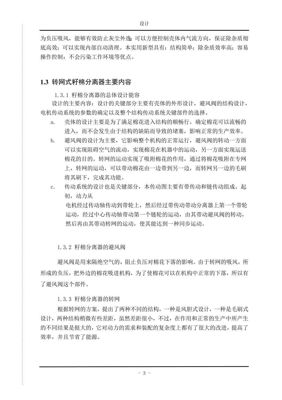 转网式籽棉分离器设计说明书_第5页