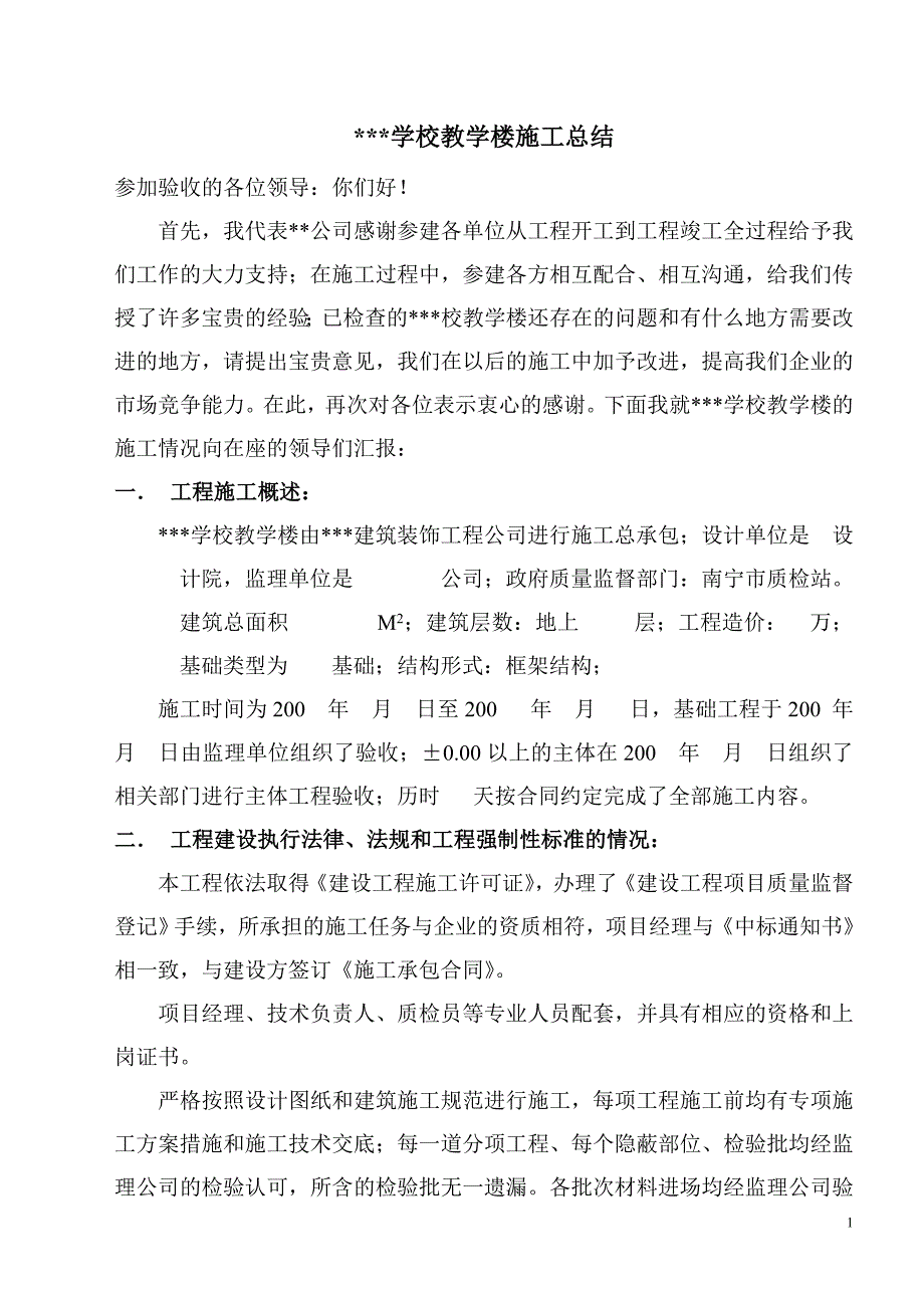 某学校教学楼竣工验收总结报告_第1页