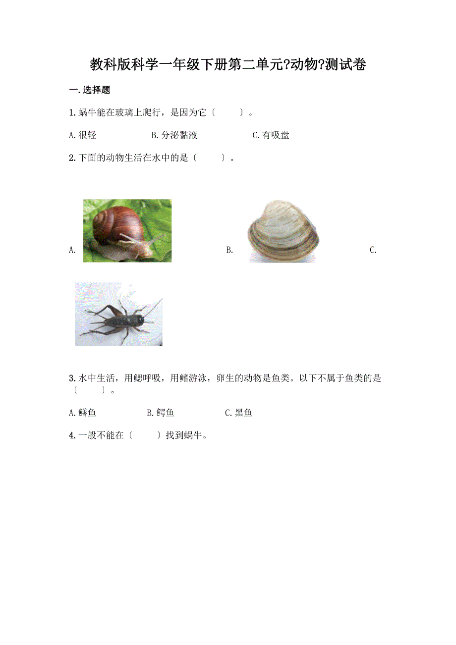 科学一年级下册第二单元《动物》测试卷有答案.docx_第1页