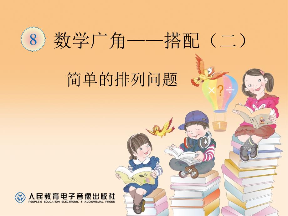 例三密码箱数字搭配简单的排列问题课件_第1页