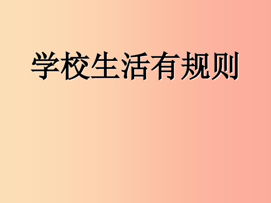 四年级品德与社会上册第一单元认识我自己2学校里的规则课件3未来版_第1页