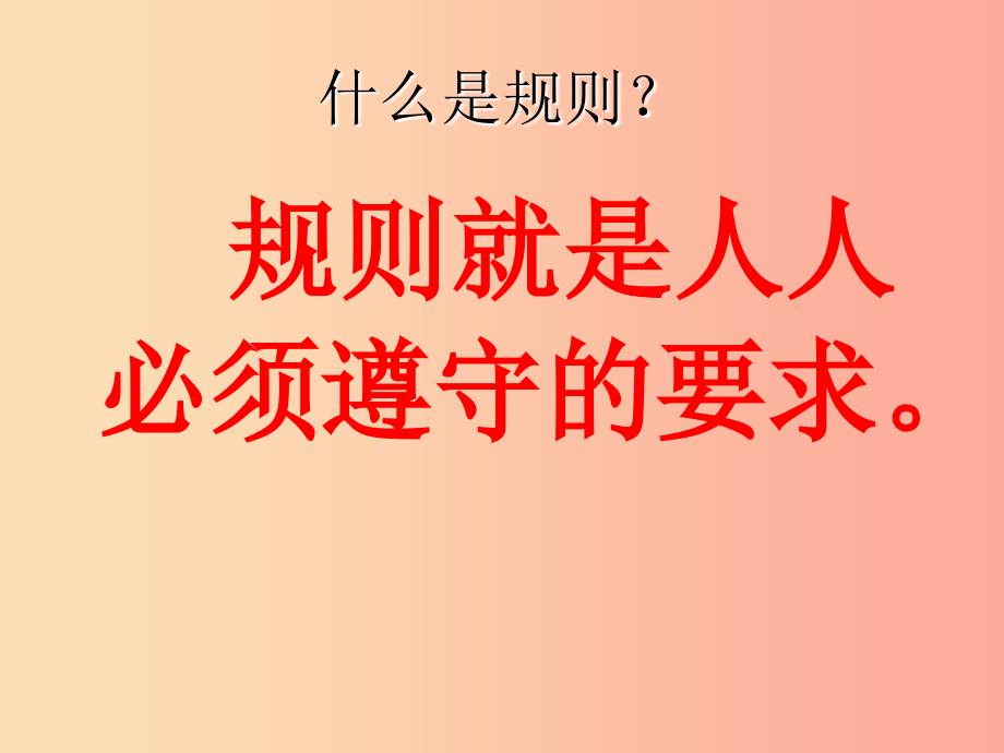 四年级品德与社会上册第一单元认识我自己2学校里的规则课件3未来版_第2页