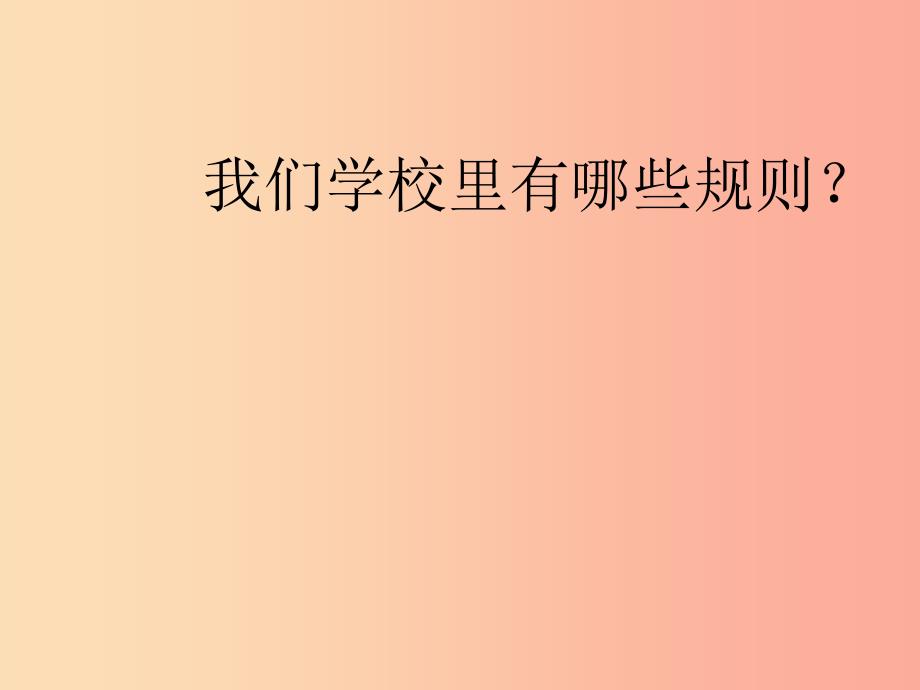 四年级品德与社会上册第一单元认识我自己2学校里的规则课件3未来版_第3页