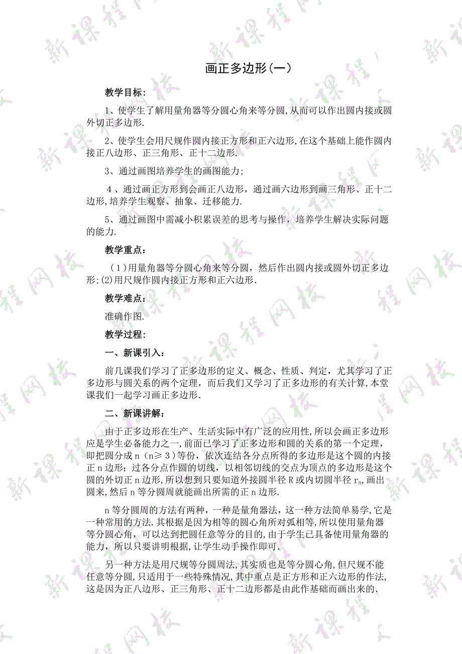 24.3画正多边形教案人教新课标九年级上初中数学_第1页