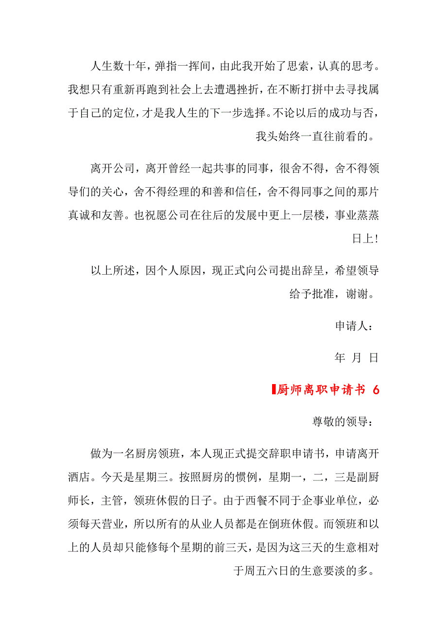 2022年厨师离职申请书 9篇_第4页