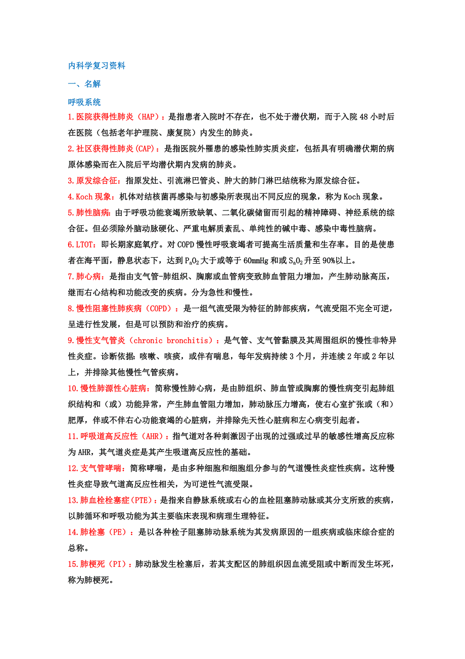 精品内科学名词解释和简答题_第1页