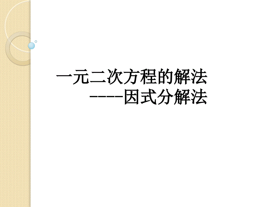 4.2因式分解法解一元二次方程公开课课件_第1页