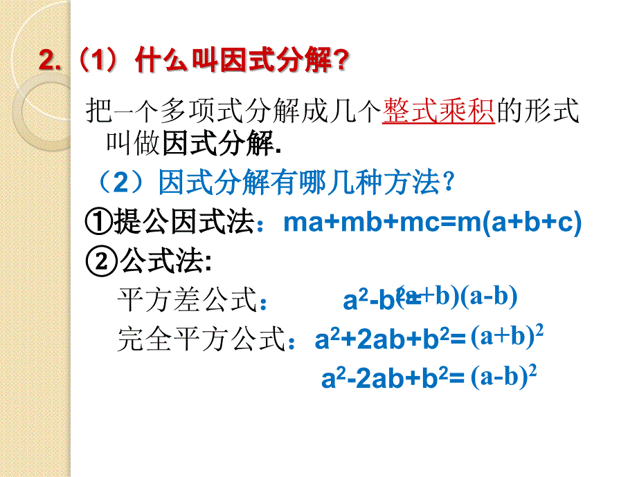 4.2因式分解法解一元二次方程公开课课件_第4页