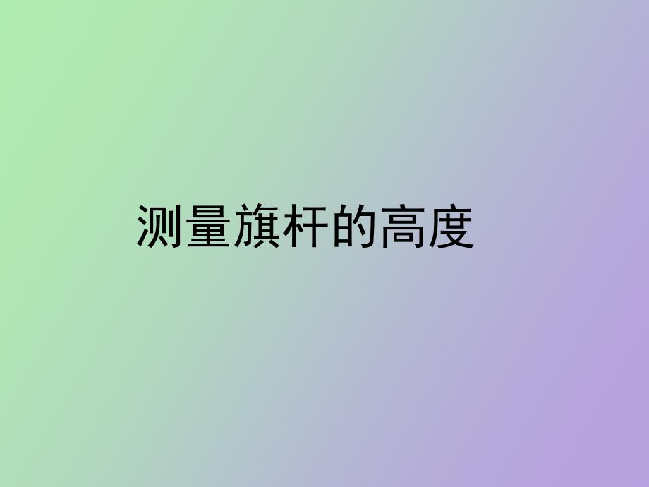 《测量旗杆的高度》上_第1页