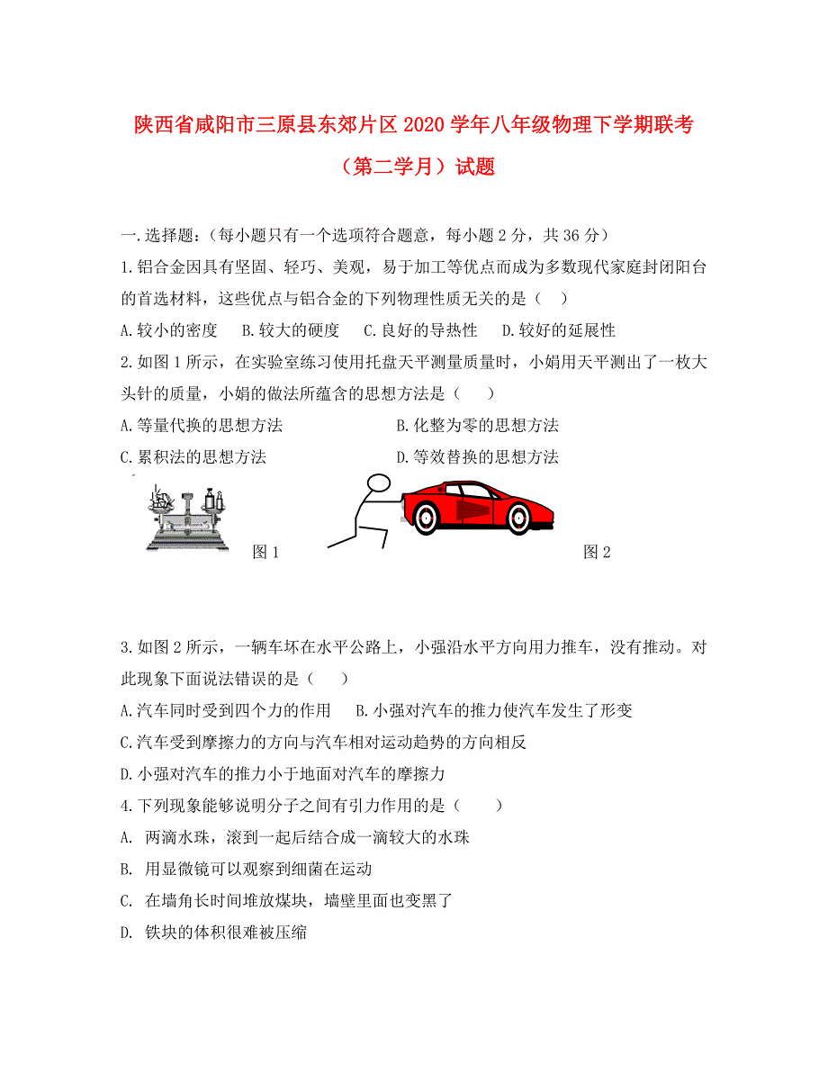 陕西省咸阳市三原县东郊片区八年级物理下学期联考第二学月试题_第1页