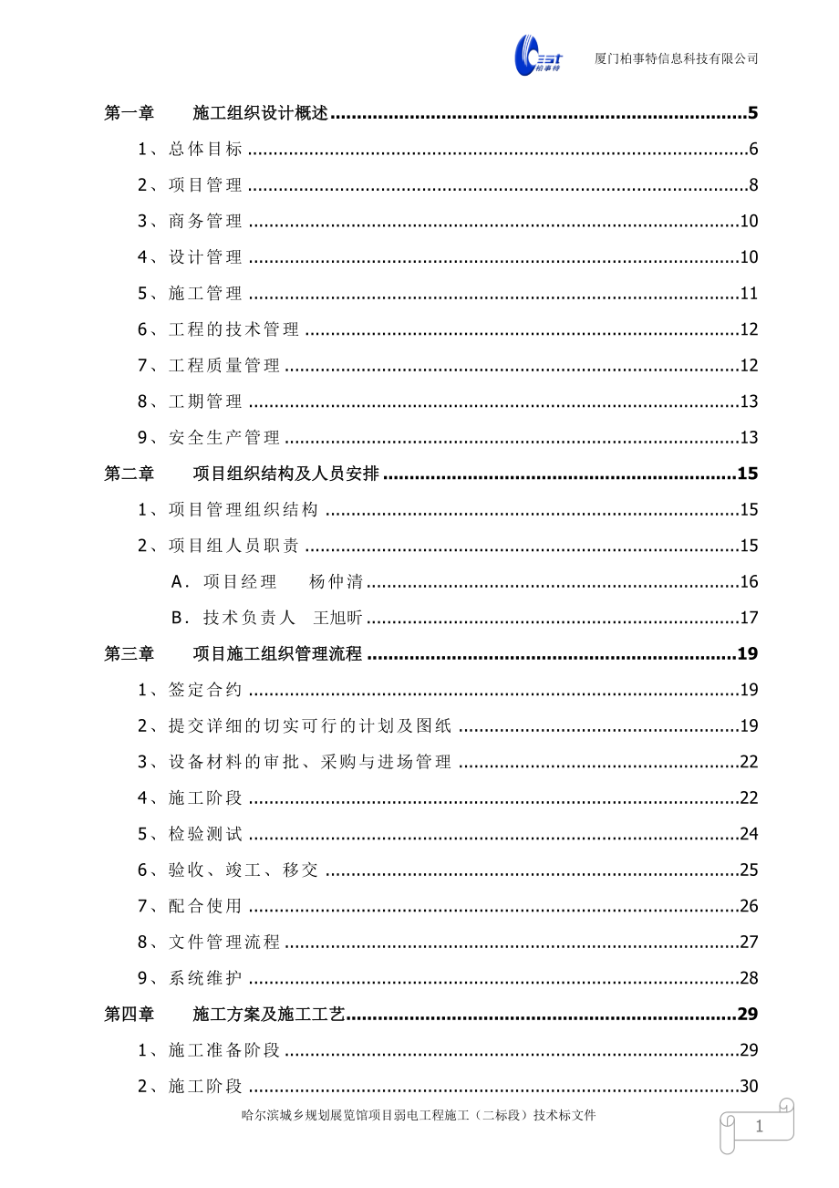 弱电施工组织设计全稿_第1页