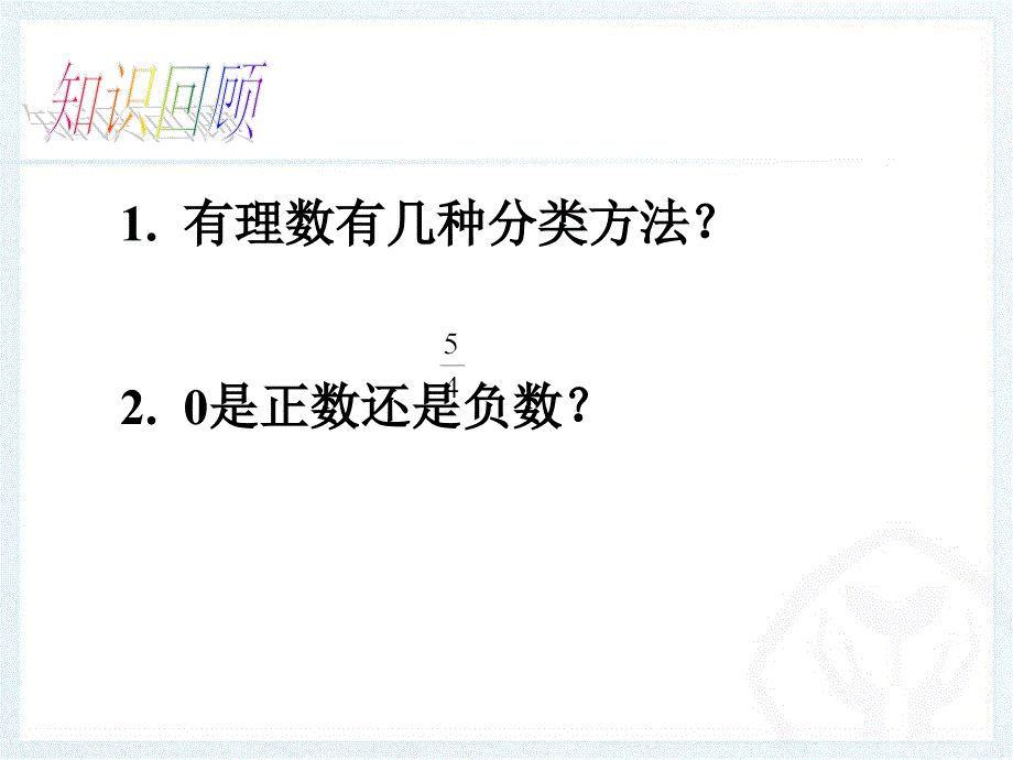 正数和负数（2）_第4页