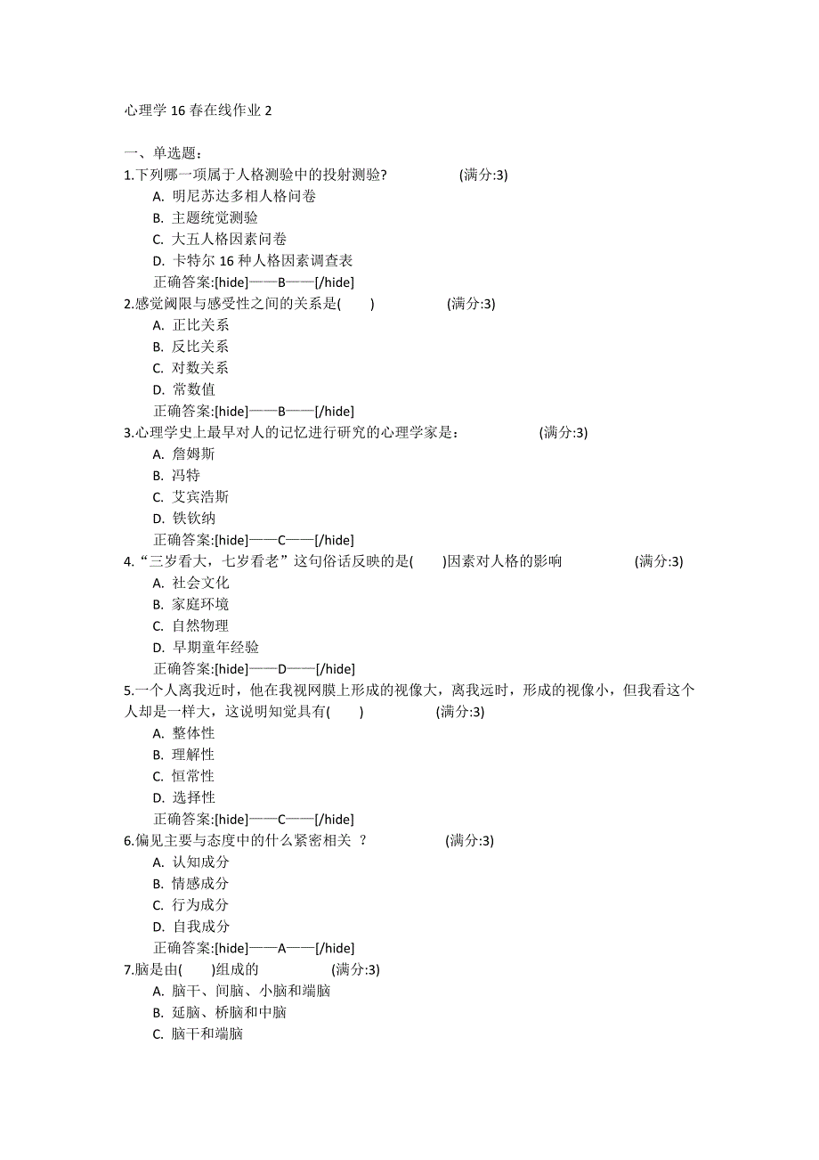 心理学16春在线作业2.docx_第1页