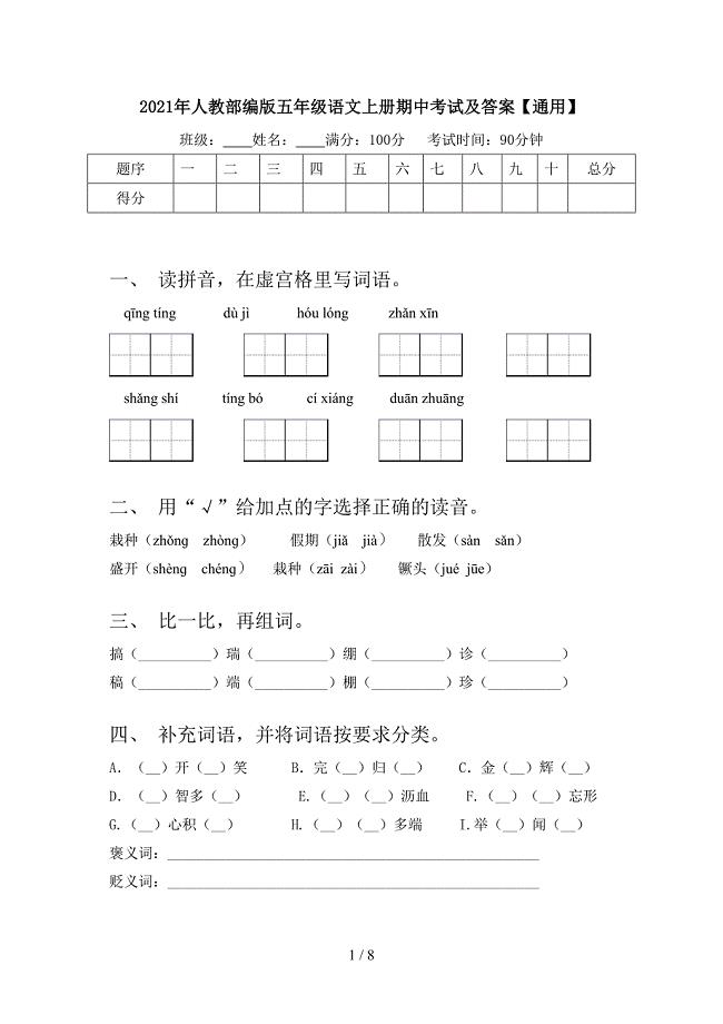 2021年人教部编版五年级语文上册期中考试及答案【通用】.doc