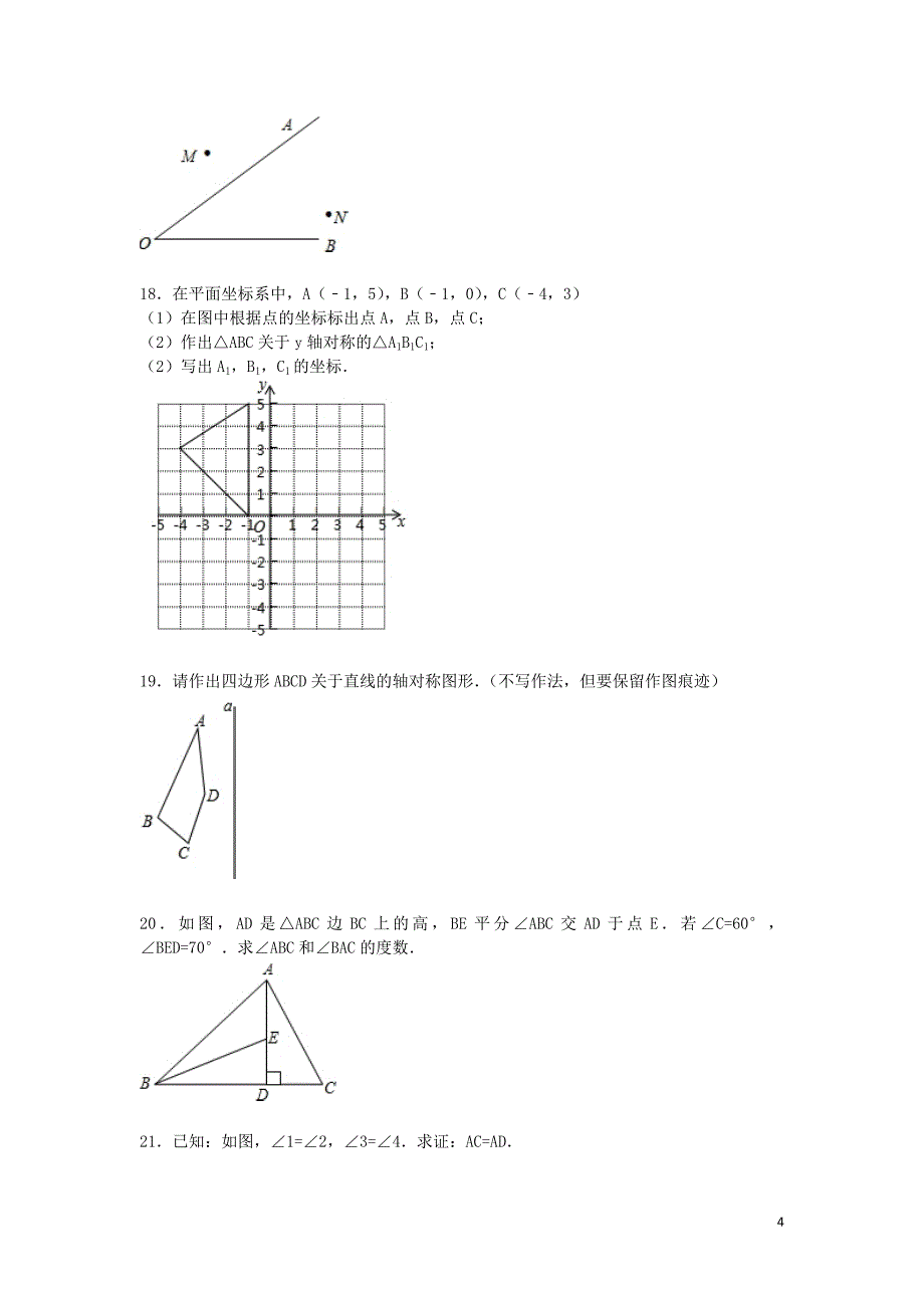 广东省中山市八年级数学上学期期中试题（含解析） 新人教版.doc_第4页