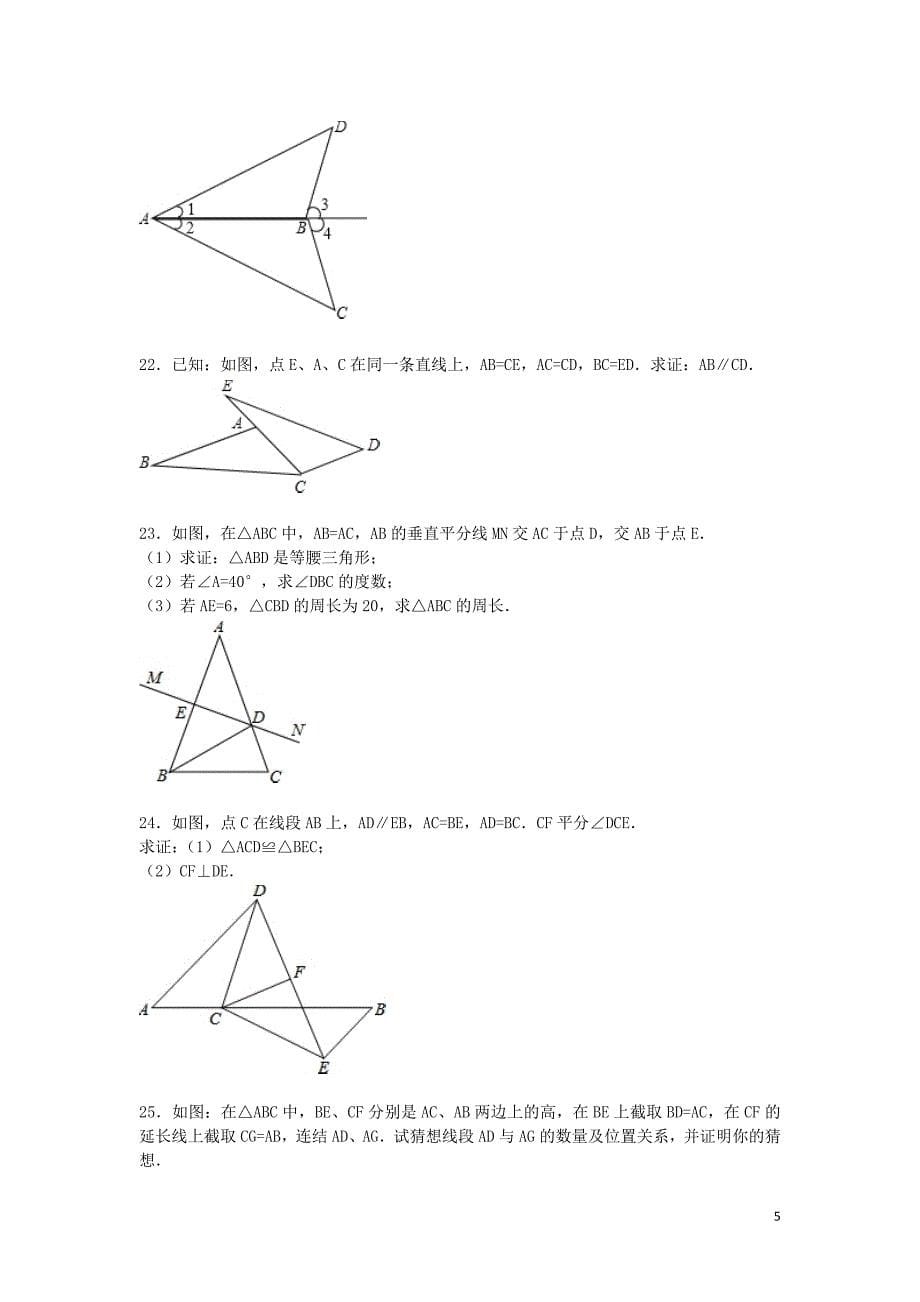 广东省中山市八年级数学上学期期中试题（含解析） 新人教版.doc_第5页