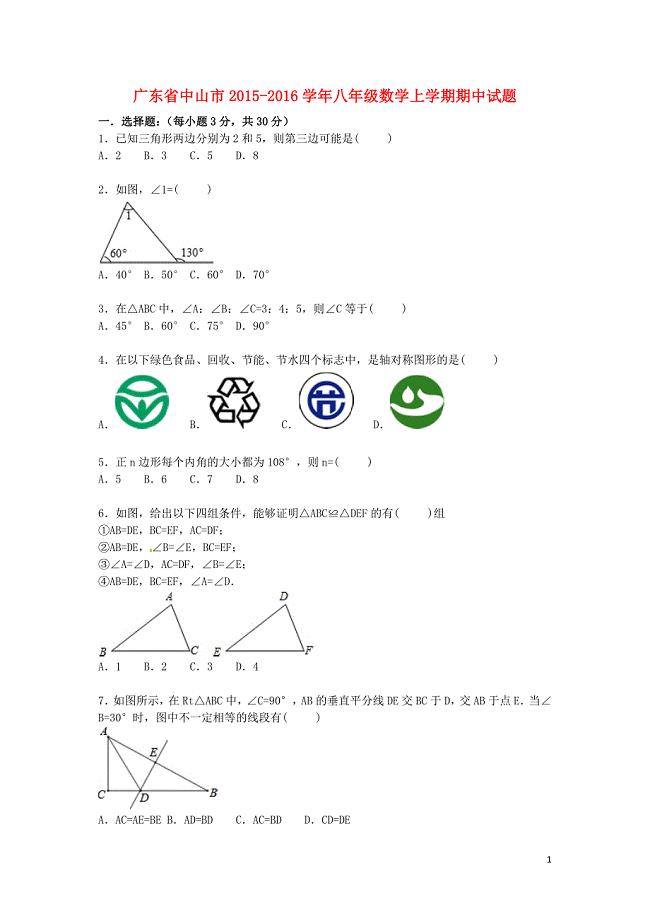 广东省中山市八年级数学上学期期中试题（含解析） 新人教版.doc
