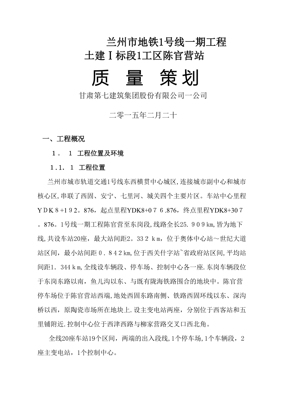 (轨道交通)基础主体质量策划（DOC86页）_第1页
